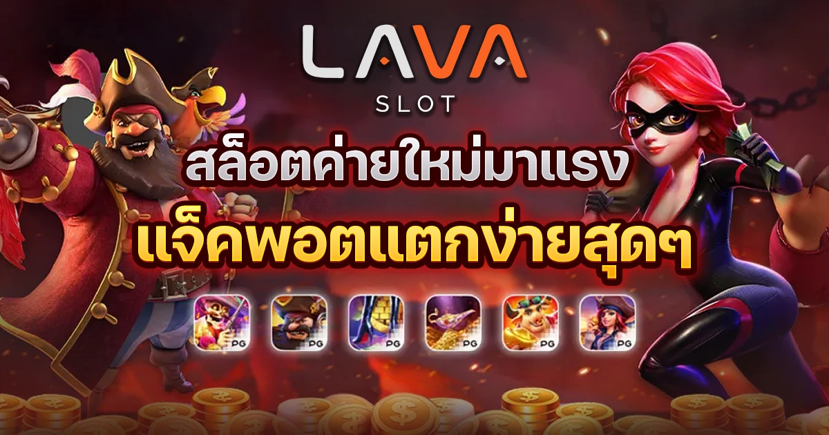 ลาวา สล็อต