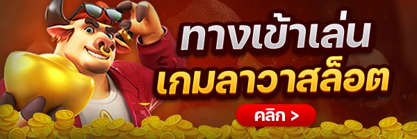 ลาวา สล็อต