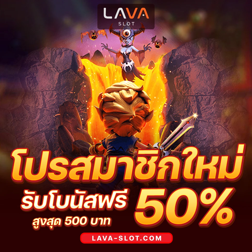 ลาวา สล็อต